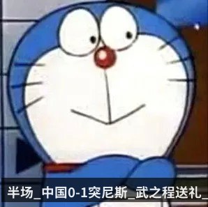 半场_中国0-1突尼斯_武之程送礼_特拉米奥破门 | kaiyunapp