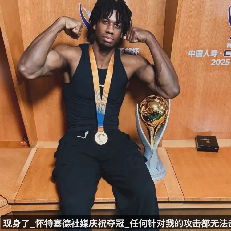 现身了_怀特塞德社媒庆祝夺冠_任何针对我的攻击都无法击倒我_ - kaiyun