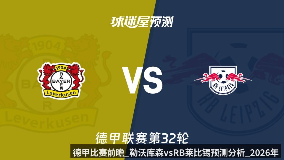 德甲比赛前瞻_勒沃库森vsRB莱比锡预测分析_2026年05月03日_ - kaiyun